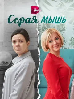 Серая мышь российский сериал